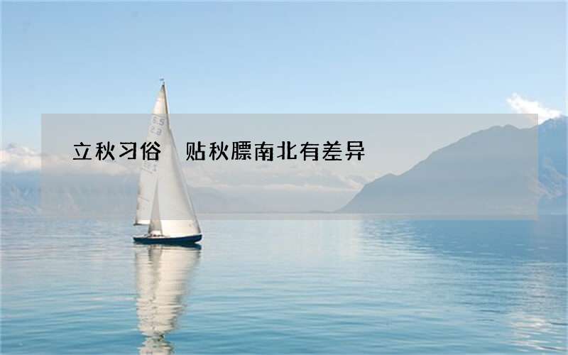 立秋习俗 贴秋膘南北有差异